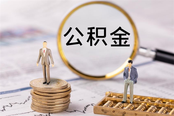 沂源离职公积金帮取（离职人员取公积金）