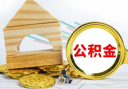 沂源国管住房公积金怎么提（国管住房公积金提取流程）